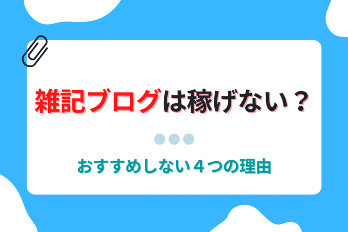 雑記ブログ