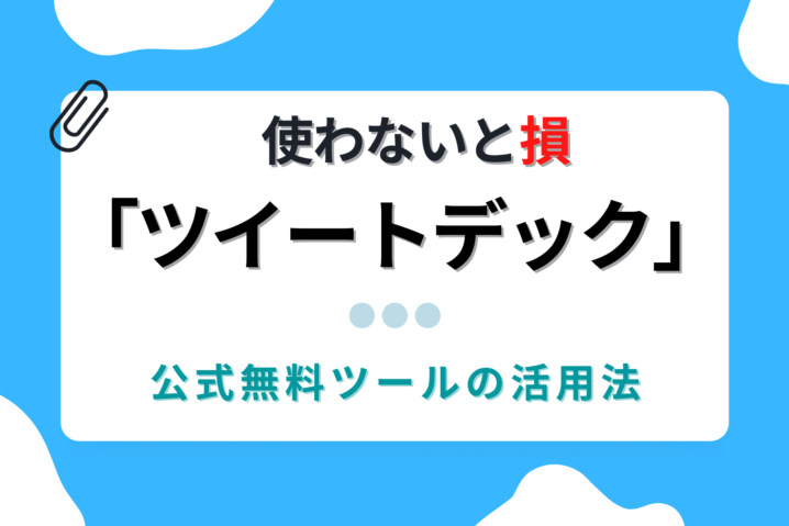 ツイートデック
